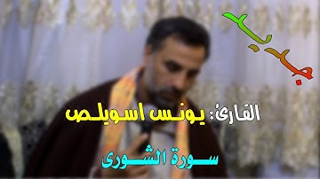 جديد: تجويد رائع للقارئ: يونس اسويلص || سورة الشورى. 2018م