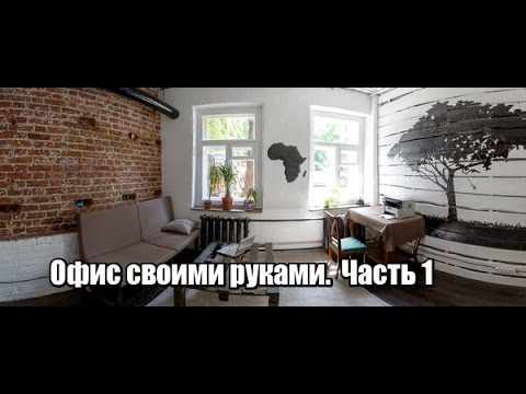 Ремонт за 200$. Офис в стиле лофт своими руками. Часть #1