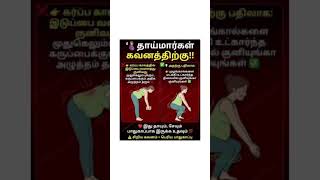 கர்ப்பிணிகள் கவனத்திற்கு #shorts #pregnancytips #viralshort