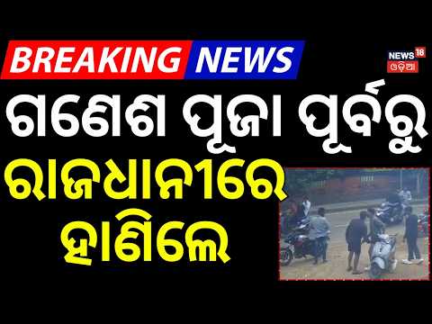 ରାଜଧାନୀରେ ଚାଞ୍ଚଲ୍ୟ, ଗୋଡ଼େଇ ଗୋଡ଼େଇ ହାଣିଲେ... Bhubaneswar Crime News | Dhauli Attack CCTV | Odia News