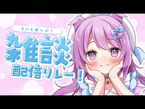【雑談】コメントたくさんよむ！ー！！　#らいとあっぷ雑談リレー！【らいとあっぷ/鮪夢るむね】#vtuber