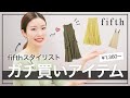 【春服60%OFF】￥1,360から♡fifthスタイリストの今月これ買った！【購入品】