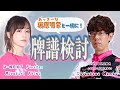 【親友コラボ！】瑞原さんと、Mリーグ振り返り検討会！！前編【瑞原明奈】