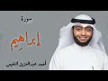 سورة إبراهيم كاملة للقارئ احمد النفيس تلاوة خاشعة