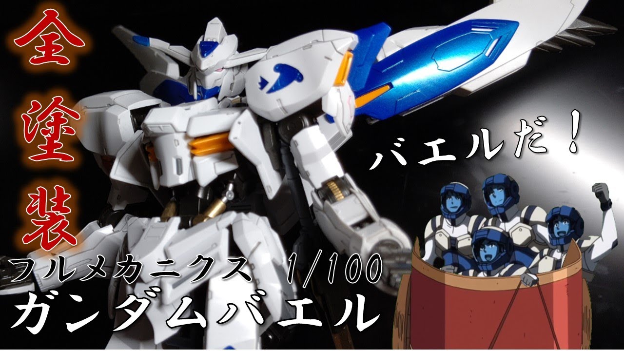 ガンプラ 1 100ガンダムバエル全塗装しました Youtube