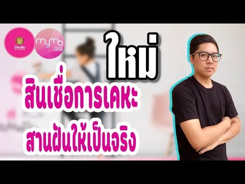 วีดีโอ: สินเชื่อที่อยู่อาศัย: วิธีการชำระเงินน้อยลง