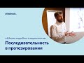 «Школа ходьбы» для специалистов. Видео 13. Последовательность в протезировании