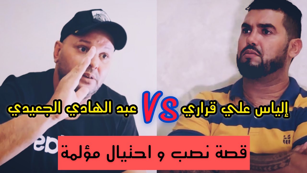 #قصص من الواقع مع إلياس قراري نبداو القصة مع الجعيدي وقصتو مع نصب والاحتيال