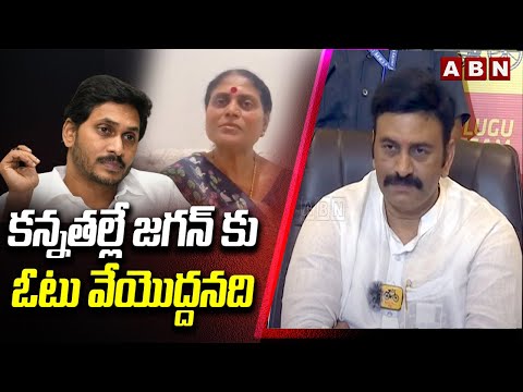 కన్నతల్లే జగన్ కు ఓటు వేయొద్దనది | Raghurama Krishnam Raju On Vijayamma Video Release | ABN - ABNTELUGUTV