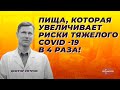 Пища, которая увеличивает риск тяжелого COVID-19 в 4 раза.