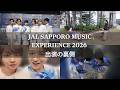 JAL SAPPORO MUSIC EXPERIENCE 2026の裏側を撮影【#原因は自分にある 。】