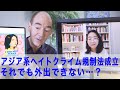 コロナ禍から脱けつつあるアメリカ社会、だがアジア系には「再開」の選択肢がない