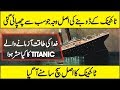 The Truth About Titanic Has Been Revealed in Urdu Hindi