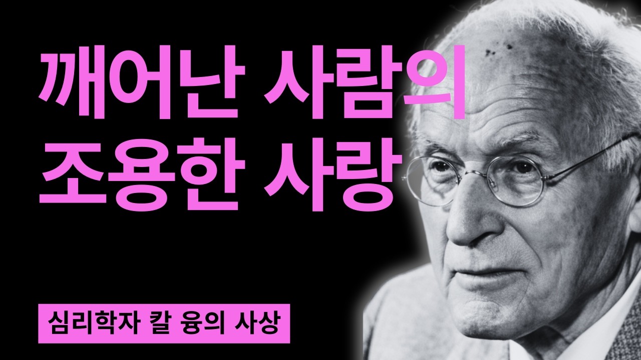 【99% 모르고 있는】깨어난 사람은 왜 더 이상 쉽게 사랑에 빠지지 않는가 | 칼 융