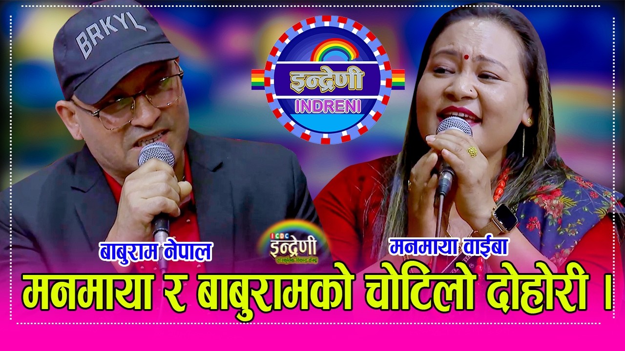Baburam_Manamaya मनमाया वाईबा र दुवै वासी बाबुराम नेपाल बिच निकै उत्कृष्ट दोहोरी । HD