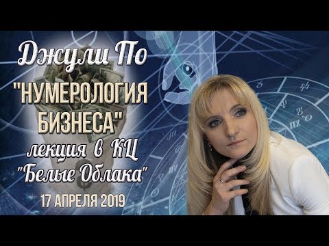 Джули По | Лекция в белых облаках "Нумерология бизнеса" | Москва 17.04.2019.