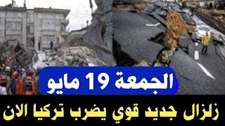 زلزال جديد قوي يضررب تركيا الان/سلم يارب