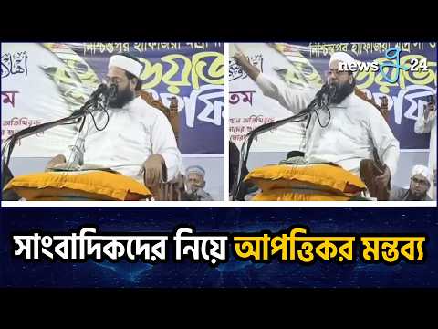 সাংবাদিকদের নিয়ে আপত্তিকর মন্তব্য,মতলব উত্তরে ওয়াজ মাহফিলে এনায়েত উল্লাহ আব্বাসী | Newsg24