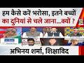 इन्होंने पूरी तरह भरोसा खो दिया है, झूठ पर झूठ फैलाते हैं : Abhinay Sharma, शिक्षाविद
