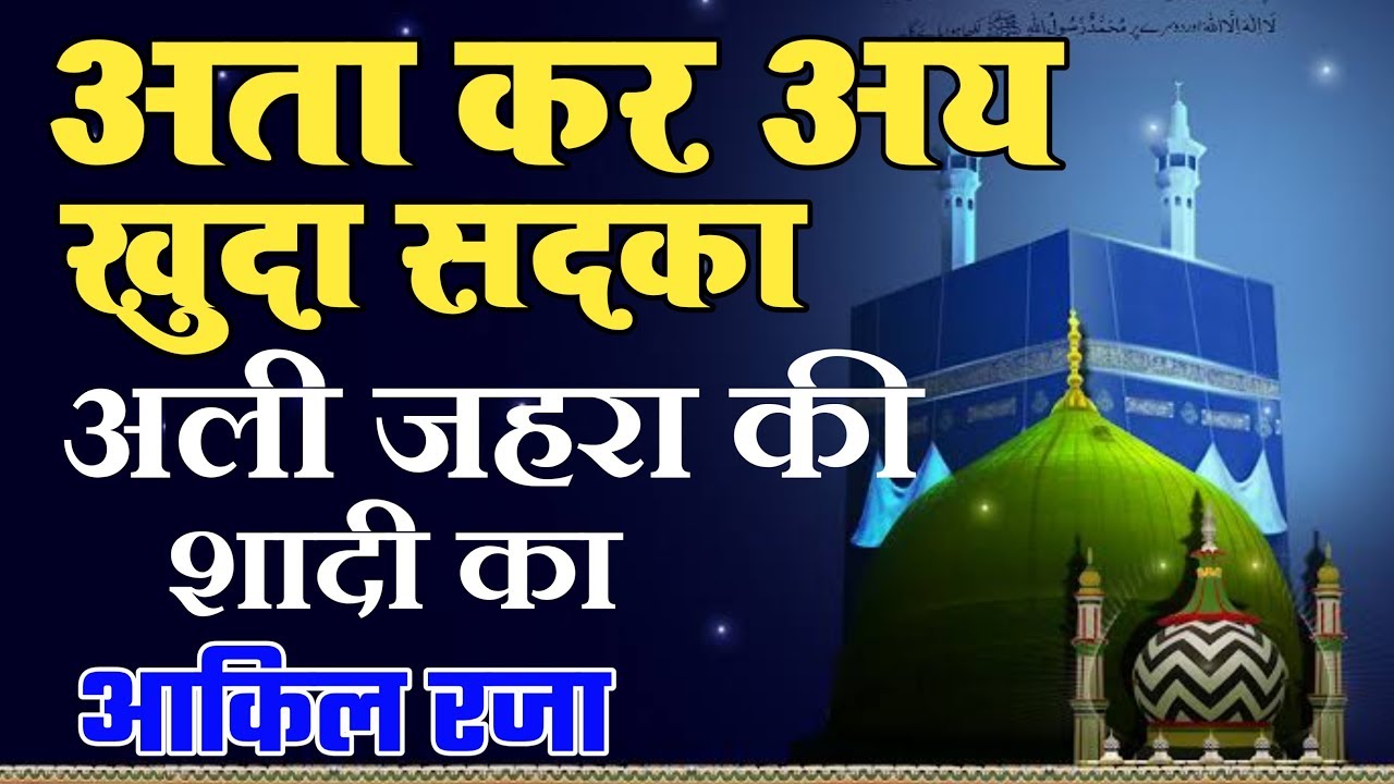 Ata Kar Ay Khuda Sadqa Ali Zahra Ki Shadi Ka Naat By Aqeel Raza