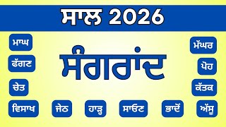 Sangrand Dates 2026 | ਸੰਗਰਾਂਦ 2026 | ਦੇਸੀ ਮਹੀਨਿਆਂ ਦੇ ਨਾਮ | Nanakshahi Calendar 2026