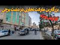 گزارش از بزرگترین مارکیت تجارتی در دشت برچی