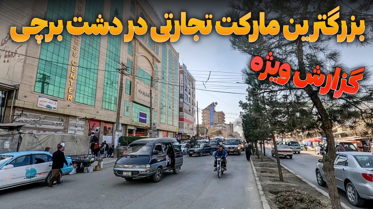 گزارش از بزرگترین مارکیت تجارتی در دشت برچی