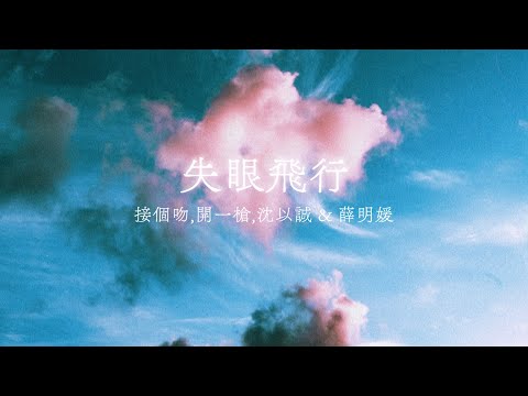 Cpop 和訳 失眠飛行 - 沈以誠、薛明媛 (日本語訳 Tik Tok 抖音 C-POP)