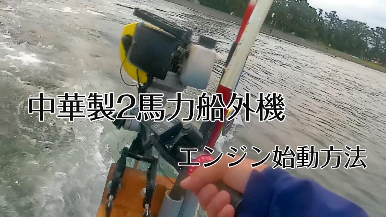 中華製2サイクル2馬力船外機 2st2hp.jpg