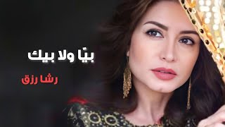 بيا ولا بيك - رشا رزق | Biya Wala Beek - Rasha Rizk