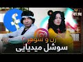موج خنده زن و شوهر سوشل میدیایی Maawj Khanda 