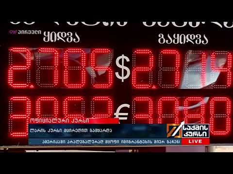 ლარის კურსი მცირედით გამყარდა