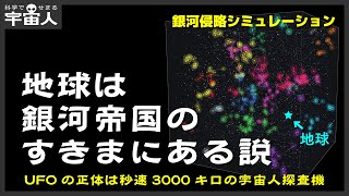 地球は銀河帝国のすきまにある説（UFOの正体は秒速3000キロの宇宙人探査機）