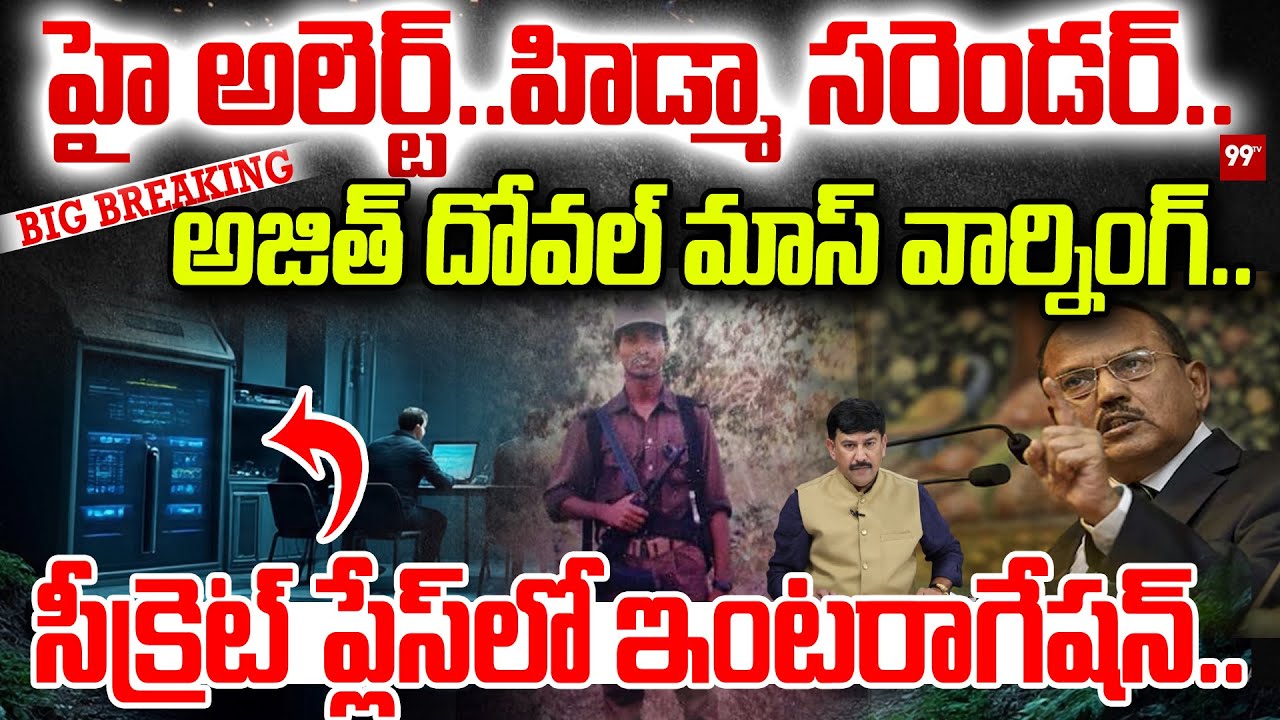 BIG Breaking : హై అలెర్ట్..హిడ్మా సరెండర్.. అజిత్ దోవల్ మాస్ వార్నింగ్..| HIDMA Surrender to Police