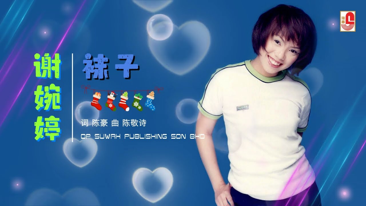 Ver 谢婉婷 - 袜子(Official Lyric Video) no YouTube Ver 谢婉婷 - 袜子(Official Lyric Video) no YouTube
