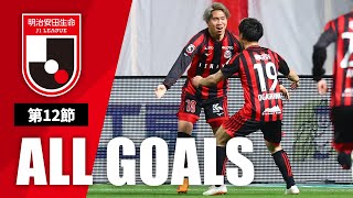 Ｊ１第12節の全ゴールまとめ！ALL GOALS：明治安田生命Ｊ１第12節