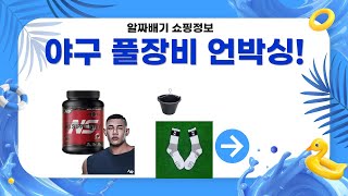 야구 풀장비 언박싱! 윌슨 글러브, 유니폼 바지, 논슬립 양말까지!