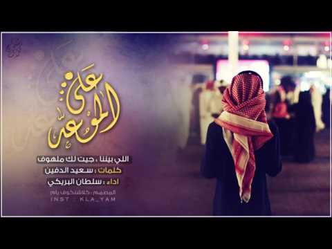 جيت لك ملهوف كلمات سعيد الدفين سلطان البريكي