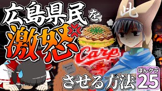 【マイクラ】広島県民を１００％ブチ切れさせる方法を発見した！ これだけは絶対言ったらダメ！【ゆっくり実況】【#25 広島県】