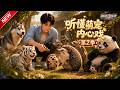 MULTISUB📢新番上线《听懂萌宠内心戏》第2季丨觉醒读心听懂动物心里话,善待惶恐刺猬一家,邂逅一段温暖羁绊!#最新漫剧 #破晓动漫社