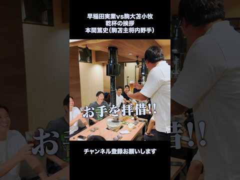 乾杯の挨拶 駒苫キャプテン本間