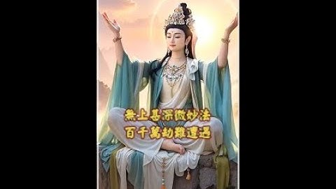慈佑眾生觀世音菩薩(完整版) #善歌 #觀世音菩薩 #護佑眾生平安#發菩提心#消業解厄#慈語#正能量#感謝天恩師德#懺悔感恩 #善歌聖音善愿迴向化劫息災 #人心向善世界祥和