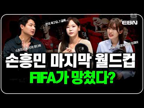 손흥민 마지막 월드컵, 2026 북중미 월드컵이 더 어려운 이유 (정다워 스포츠서울 기자, 이재아 EBN산업경제 기자, 김민 아나운서)