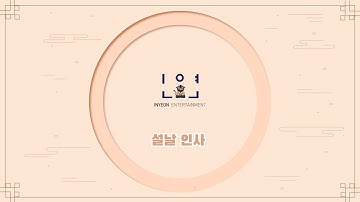 인연엔터테인먼트 배우들이 전하는 2021년 설날, 인사 메시지!