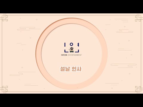 인연엔터테인먼트 배우들이 전하는 2021년 설날, 인사 메시지!