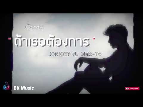 ถ้าเธอต้องการ - JORJOEY ft. Matt-Tc  [เนื้อเพลง]