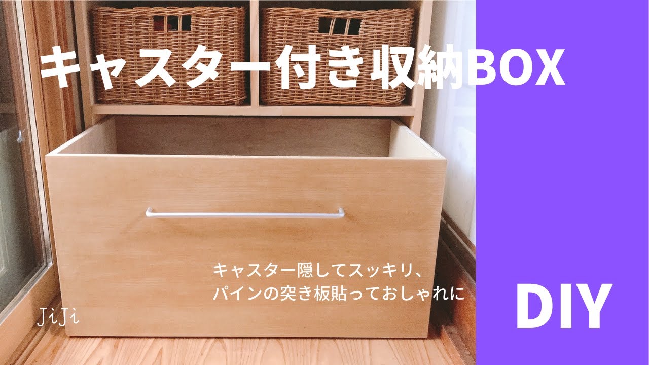 【DIY】キャスター付き収納BOX キャスター隠してスッキリ、突き板貼っておしゃれに YouTube