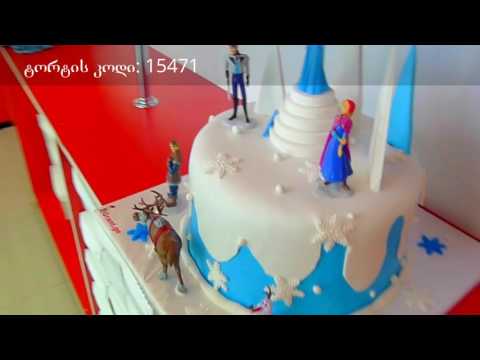 ფროზენი, საბავშვო ტორტები, 15471, www.grant.ge - Tel: 593 756 700, sabavshvo tortebi