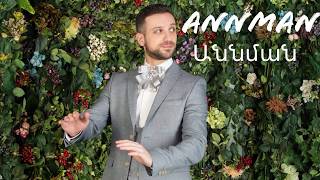 Narek Baveyan - Annman Նարեկ Բավեյան - Աննման