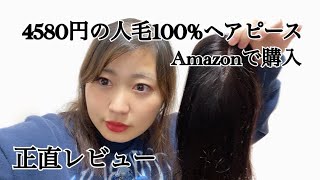 【脱毛症】Amazonで購入した人毛100%ウィッグ正直レビュー！！！
